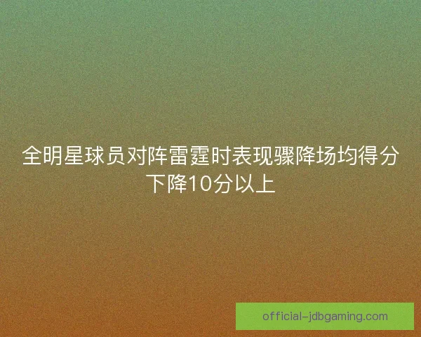 全明星球员对阵雷霆时表现骤降场均得分下降10分以上