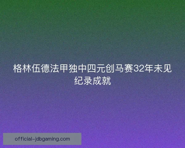 格林伍德法甲独中四元创马赛32年未见纪录成就 格林伍德法甲独中四元创马赛32年未见纪录成就